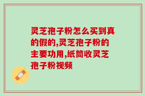 辽宁省灵芝孢子粉招商(辽宁寻求招商灵芝孢子粉，市场前景广阔)
