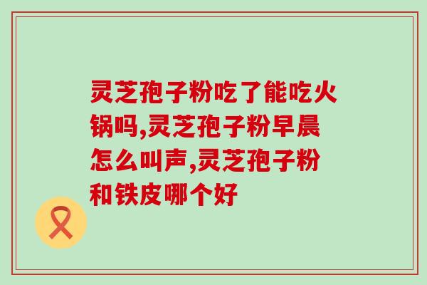 陇南破壁灵芝孢子粉(陇南重磅：破壁灵芝孢子粉正式推出！)
