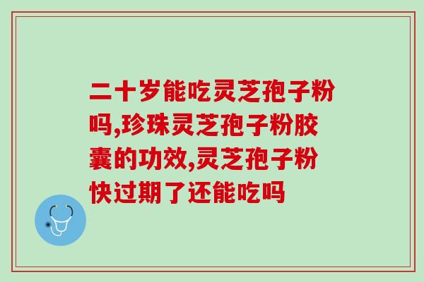 西藏灵芝产孢子粉(西藏产灵芝孢子粉：强身健体的秘密来源)