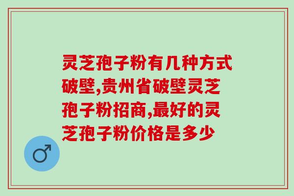 香港产的灵芝孢子粉好不好(好评：香港出产的灵芝孢子粉优质身份！)