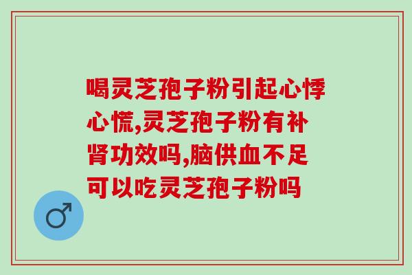 鲜灵芝孢子粉怎么处理(鲜灵芝孢子粉如何使用？)