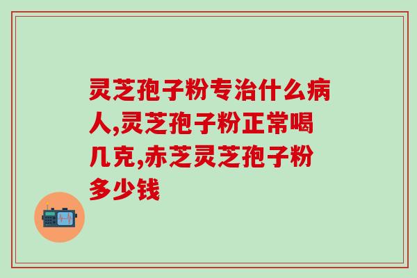 长白山艺元灵芝孢子粉(长白山艺元灵芝孢子粉：保护免疫力的自然宝藏)