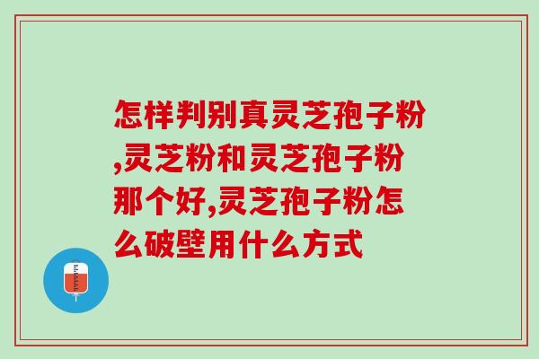 高血压汗多头痛灵芝孢子粉的功效与使用方法？详解灵芝孢子粉对高血压等疾病的治疗作用及使用技巧？