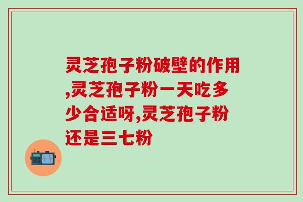 誉康灵芝孢子粉价格(优惠来袭！赶紧抢购誉康灵芝孢子粉，价格实惠！)