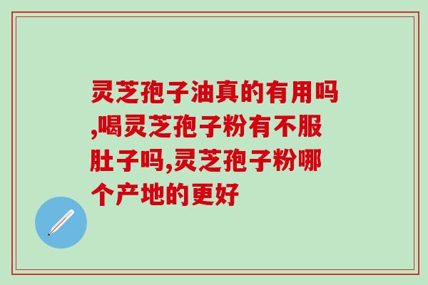 鱼油好还是灵芝孢子粉？比较鱼油和灵芝孢子粉的功效和适用场合？