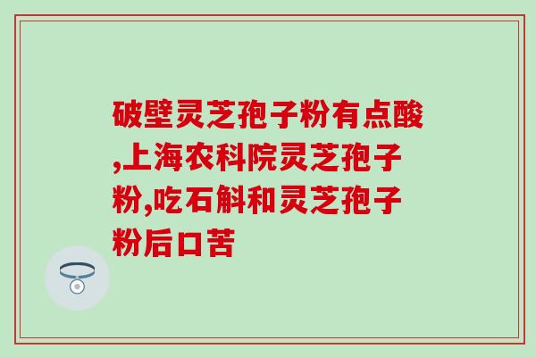 黄芪和灵芝孢子粉一起？强身健体的双重保障？