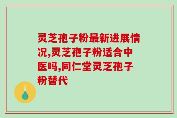 金奥力牌灵芝孢子粉(金奥力牌灵芝孢子粉——提高免疫力的自然选择)