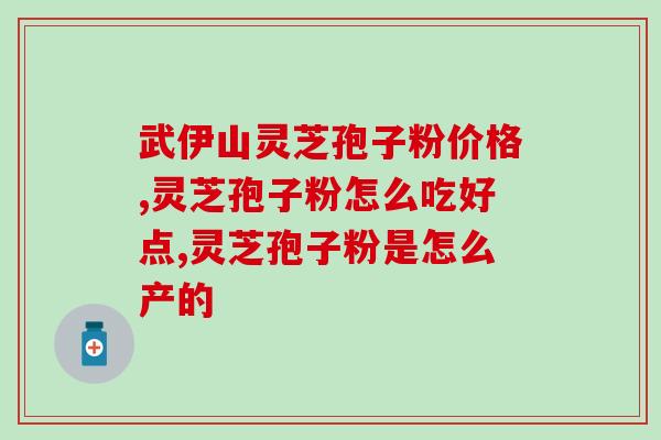 高血压阿能吃灵芝孢子粉 (高血压患者可食用灵芝孢子粉来调理血压)