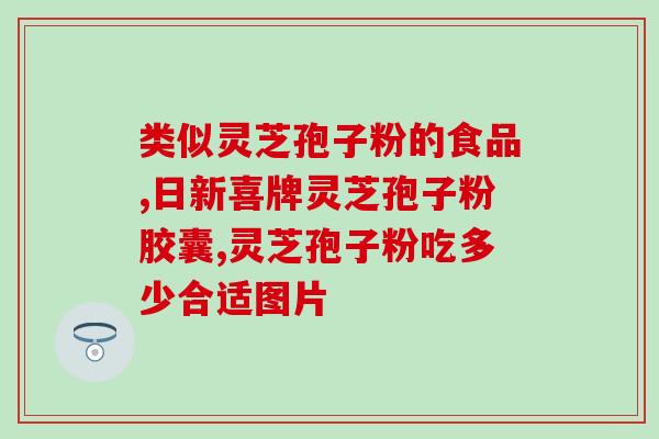 西洋参加孢子粉功效(西洋参孢子粉的营养功效)