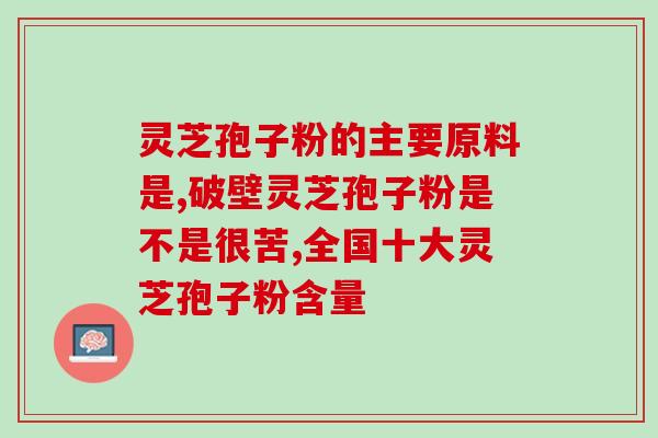 长白山灵芝元牌灵芝孢子粉的功效及使用方法