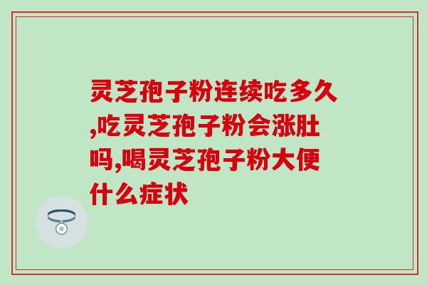 首仙灵芝孢子粉效果怎么样？灵芝孢子粉的功效和作用是什么