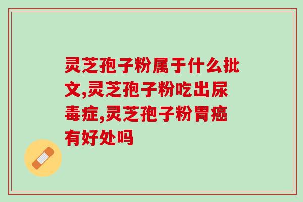 衡水深州灵芝孢子粉(深州灵芝孢子粉：提高免疫力的自然健康保障)