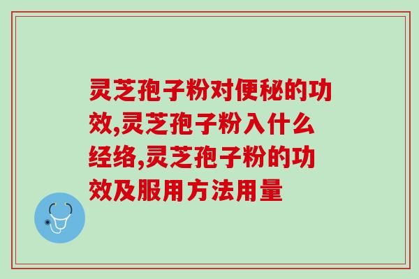 龙本牌破壁灵芝孢子粉(龙本牌破壁灵芝孢子粉——健康护盾，呵护身体)