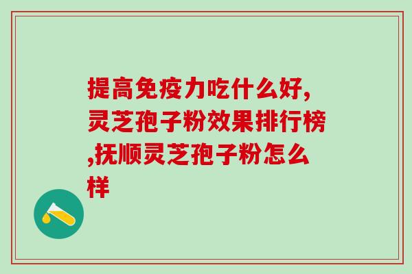 靠山庄旗舰店富硒灵芝破壁孢子粉(靠山庄灵芝孢子粉富含硒，旗舰店正品销售)