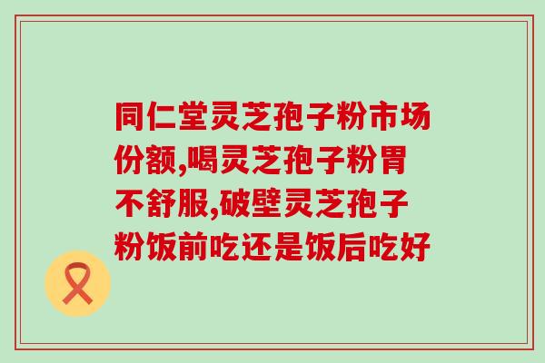 黑灵芝的孢子粉？灵芝孢子粉产地排行榜