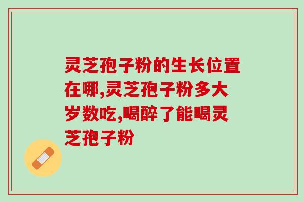 血热可以吃灵芝孢子粉？灵芝孢子粉的功效与适用人群？