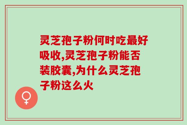 野外灵芝有孢子粉吗怎么吃？野外灵芝的营养价值及食用方法？