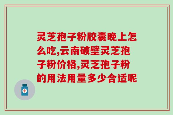 黄松甸灵芝孢子粉哪家好(黄松甸灵芝孢子粉品牌排行榜，你get到了吗？)