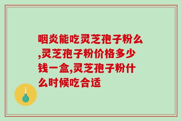 首神灵芝孢子粉(神灵芝孢子粉：强身健体良方)