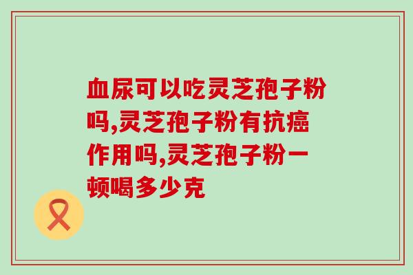 运之牌破壁灵芝孢子粉颗粒(告别体虚不适，尝试运之牌破壁灵芝孢子粉颗粒，提高免疫力)