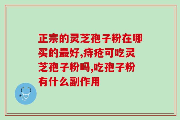 香港灵芝破壁孢子粉日？孢子粉保质期多长时间