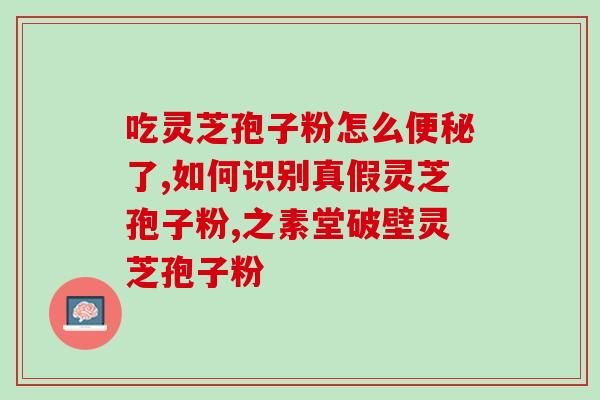 骨科手术灵芝孢子油(用灵芝孢子油进行骨科手术的新突破)