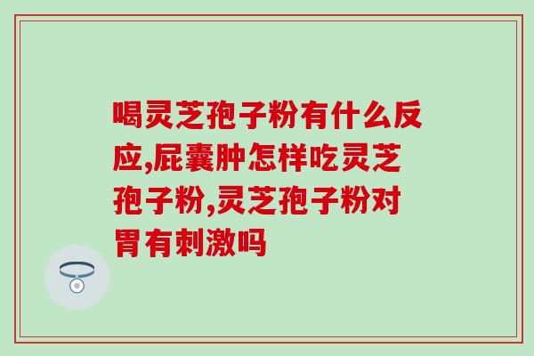 阿尔山灵芝有孢子粉吗(阿尔山产灵芝可含有孢子粉吗？