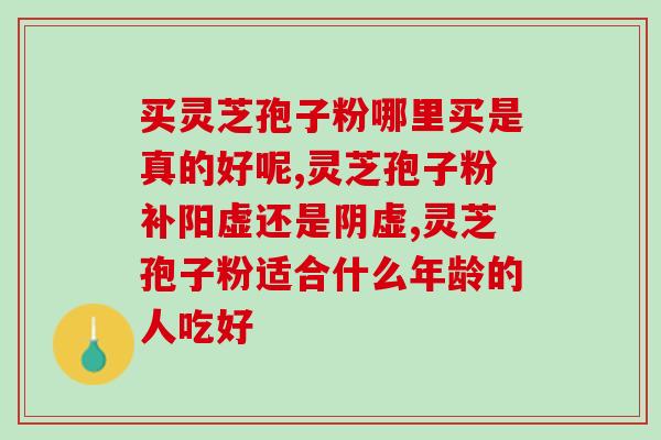 龙泉灵芝破壁孢子粉官网(龙泉灵芝孢子粉官网，助您养生保健)