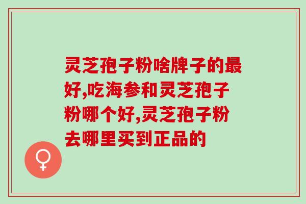 食用灵芝孢子粉需忌口吗(灵芝孢子粉食用注意事项，需要忌口吗？