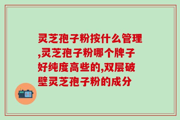 赤灵芝孢子粉食用方法(赤灵芝孢子粉的正确食用方式，让你充分吸收其营养价值)