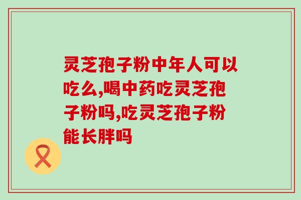 香菇菌多糖和灵芝多糖？高中生物植物多糖有哪些