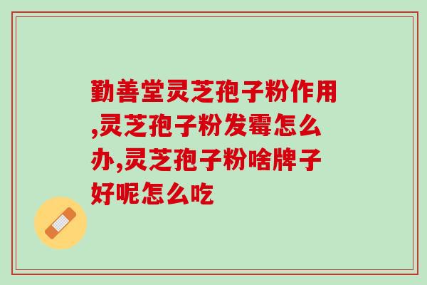 颈椎病能不能吃灵芝孢子粉？灵芝孢子粉对颈椎病的治疗效果研究？