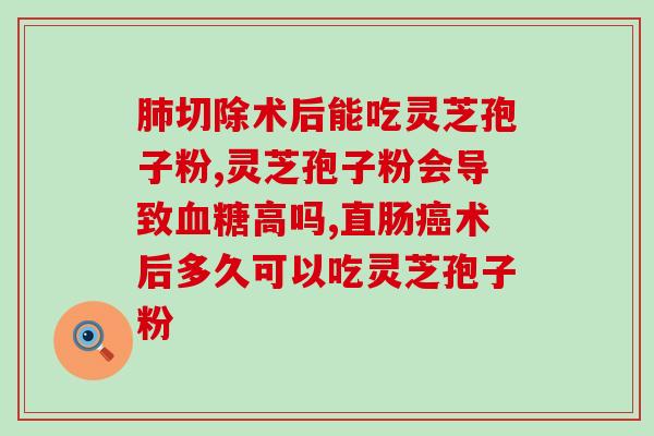 鹤芝康丹华灵芝孢子粉？提高免疫力的神器？