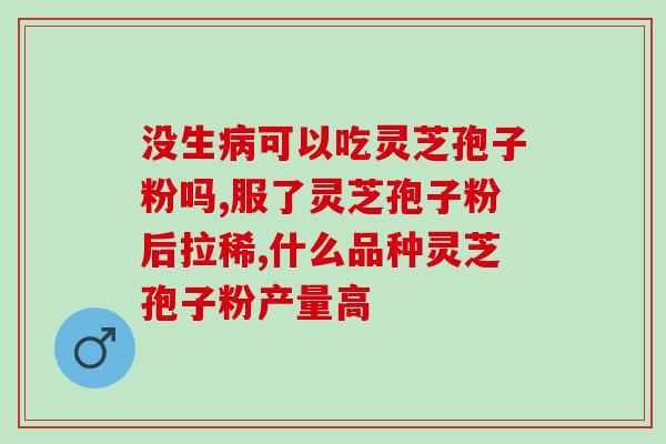 菇新灵芝孢子粉价格(菇新灵芝孢子粉价格上涨，市场前景可期)