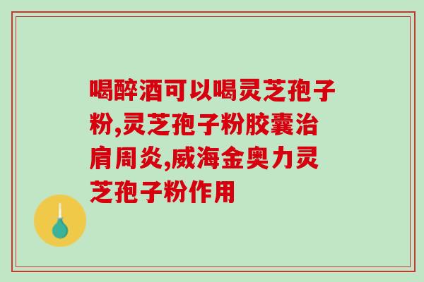 龙泉灵芝孢子粉的促销活动(龙泉灵芝孢子粉限时特价抢购，赶快抢购！)