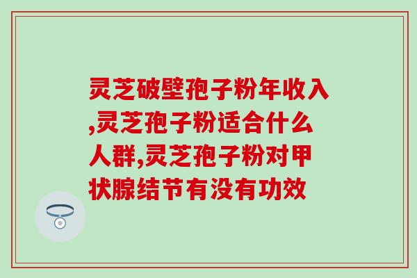 高尿酸灵芝孢子粉可吃吗(可以吃吗?高尿酸灵芝孢子粉挑战你的健康!) 高尿酸灵芝孢子粉可吃吗(可以吃吗?高尿酸灵芝孢子粉挑战你的健康!)