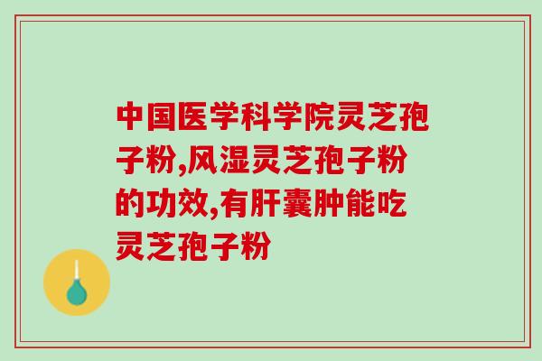 辽宁省破壁灵芝孢子(辽宁成功研发破壁灵芝孢子粉，助力养生产业升级)