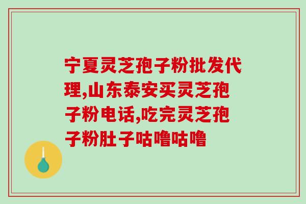 贝灵芝孢子粉的功效(贝灵芝孢子粉：提高免疫力，改善睡眠和抗衰老)
