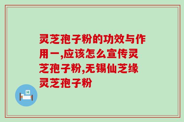 高考孩子能喝灵芝孢子粉吗(高考生能否服用灵芝孢子粉？)
