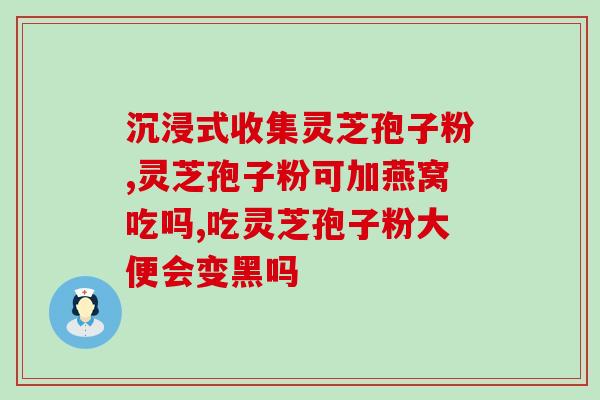通汇牌灵芝孢子虫草(通汇牌灵芝孢子虫草：强力保健养生专家)