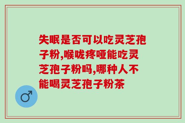 赤芝孢子粉的正确泡发方法赤芝孢子粉的正确水泡和食用方法