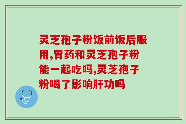 风湿灵芝孢子粉的功效？解读风湿灵芝孢子粉的药理作用？