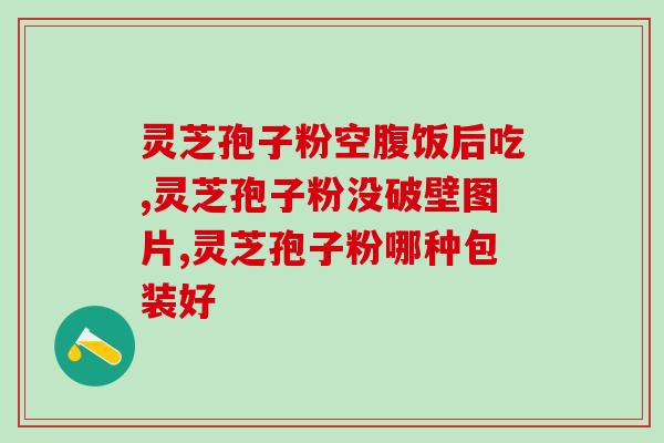 黑芝麻与灵芝孢子粉(黑芝麻灵芝孢子粉：双重营养，呵护健康)