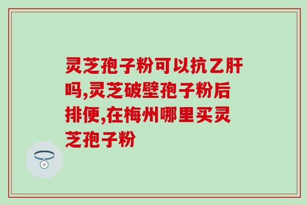 香港屈臣氏有灵芝孢子丸(屈臣氏香港有售灵芝孢子丸)