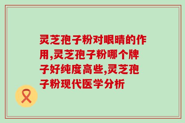 黑灵芝孢子(再接再厉：探索黑灵芝孢子的神奇功能)