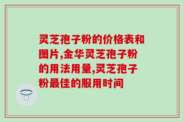 雷允上灵芝孢子粉铁盒(雷允上喜爱灵芝孢子粉，推荐铁盒装，健康好品！