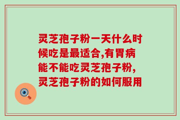 营养屋灵芝孢子粉产地(「灵芝孢子粉产地解密，你知道营养屋的来源吗？」)