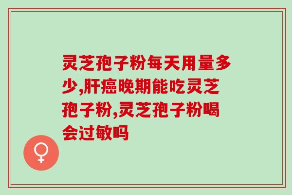 过期的灵芝孢子粉还有什么作用？了解灵芝孢子粉的保存和使用方法？