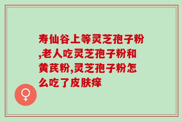 银屑病灵芝孢子粉(银屑病患者值得尝试的天然灵芝孢子粉)