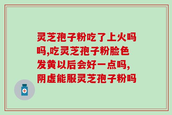 鼻息肉是否适合食用灵芝孢子粉？？了解鼻息肉与灵芝孢子粉的相互作用？
